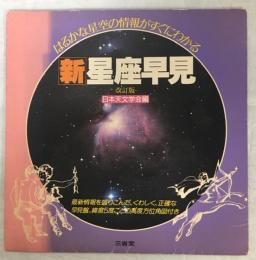 新星座早見