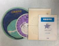 新星座早見