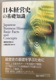 日本経営史の基礎知識