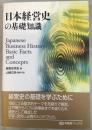 日本経営史の基礎知識 ＜有斐閣ブックス＞