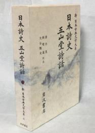 新日本古典文学大系65　日本詩史・五山堂詩話