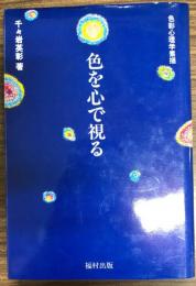 色を心で視る : 色彩心理学素描