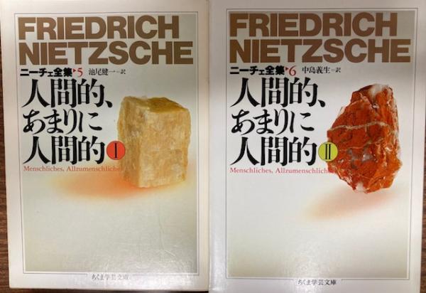 ニーチェ全集 人間的あまりに人間的 吉沢伝三郎 編 南陽堂書店 古本 中古本 古書籍の通販は 日本の古本屋 日本の古本屋 ニーチェ全集 人間的あまりに人間的 吉沢伝三郎 編 南陽堂書店 古本 中古本 古書籍の通販は 日本の古本屋 日本の古本屋