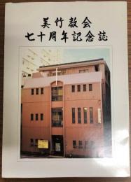 美竹教会七十周年記念誌