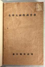 北樺太植物調査書