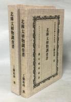 北樺太植物調査書