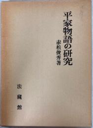 平家物語の研究