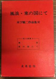 風浪・東の国にて