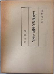 平家物語の鑑賞と批評