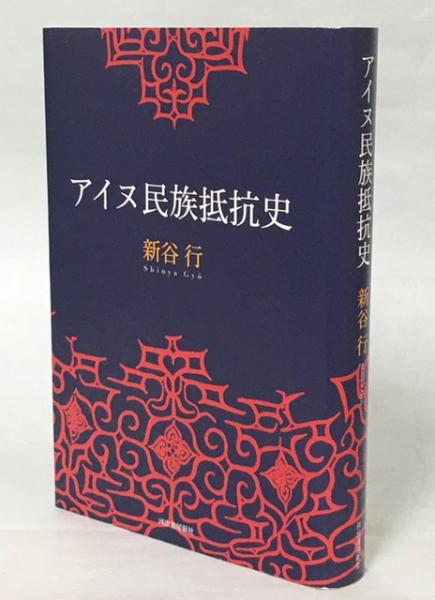 アイヌ民族抵抗史 新谷 行 著 南陽堂書店 古本 中古本 古書籍の通販は 日本の古本屋 日本の古本屋 アイヌ民族抵抗史 新谷 行 著 南陽堂書店 古本 中古本 古書籍の通販は 日本の古本屋 日本の古本屋