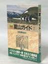 北海道夏山ガイド 2 (表大雪の山々) 最新版.