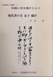 北国に光を掲げた人々　現代書の父　金子鷗亭