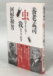 虫のフリ見て我がフリ直せ