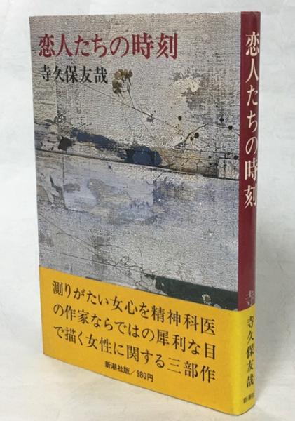 恋人たちの時刻 寺久保友哉 著 南陽堂書店 古本 中古本 古書籍の通販は 日本の古本屋 日本の古本屋