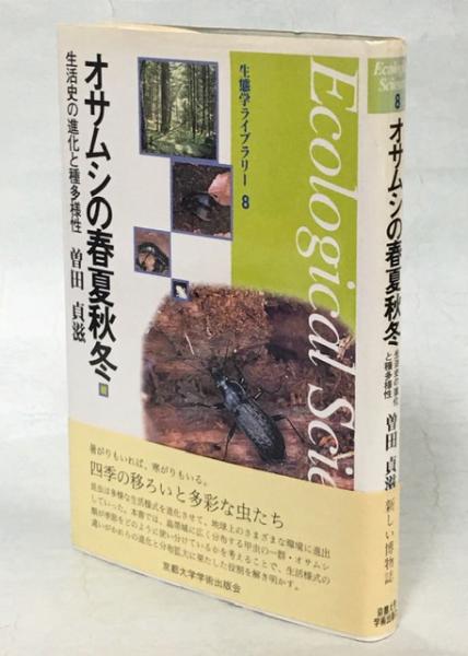 生態学ライブラリー8 オサムシの春夏秋冬 : 生活史の進化と種多様性 生態学ライブラリー8 オサムシの春夏秋冬 : 生活史の進化と種多様性