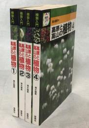 検索入門高原と高山の植物