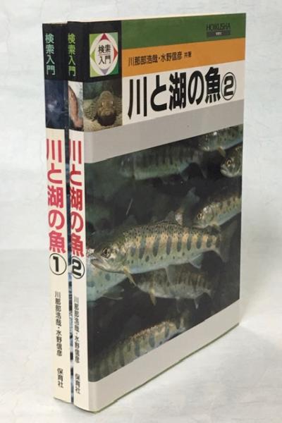検索入門川と湖の魚 川那部浩哉 水野信彦 共著 南陽堂書店 古本 中古本 古書籍の通販は 日本の古本屋 日本の古本屋