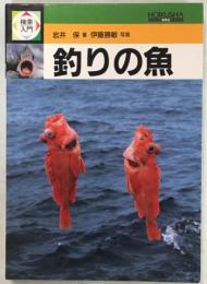 検索入門釣りの魚