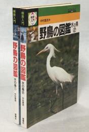 検索入門　野鳥の図鑑　水の鳥