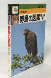 検索入門野鳥の図鑑