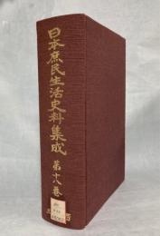 日本庶民生活史料集成