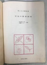 学生の野草図説