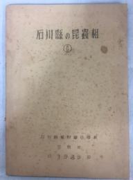 石川県の昆蟲相①