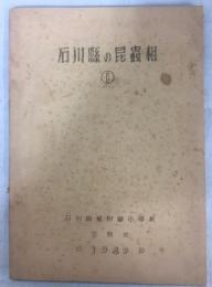 石川県の昆蟲相①