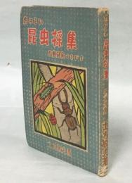 たのしい昆虫採集 : 自由研究のてびき