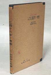 新国定小学読本一二年生のカン字316字ノ考察