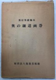 蕪村筆維駒本　奥の細道画巻