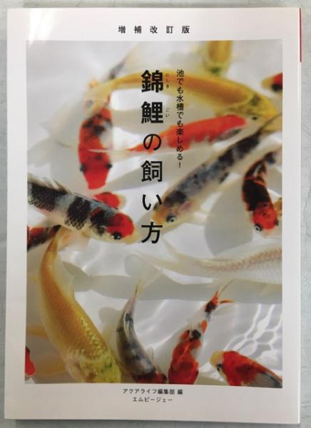 錦鯉の飼い方 池でも水槽でも楽しめる アクアライフ編集部編 南陽堂書店 古本 中古本 古書籍の通販は 日本の古本屋 日本の古本屋