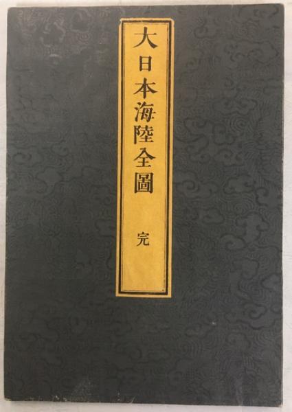 大日本海陸全圖 完 長久保赤水作 整軒玄魚圖 南陽堂書店 古本 中古本 古書籍の通販は 日本の古本屋 日本の古本屋