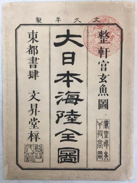大日本海陸全圖 完 長久保赤水作 整軒玄魚圖 南陽堂書店 古本 中古本 古書籍の通販は 日本の古本屋 日本の古本屋