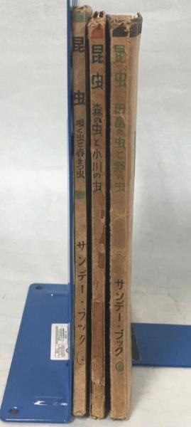 うのにもお得な情報満載！ 昆虫 全 3 巻揃(①鳴く虫と春待つ虫／②田畠の虫と野の虫／③森 学習よみもの