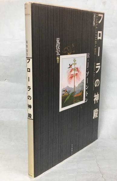 フローラの神殿　R•J•ソーントン　荒俣宏編著