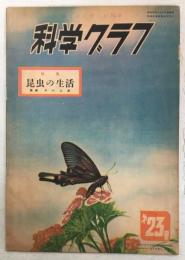 科学グラフ23号 特集昆虫の生活