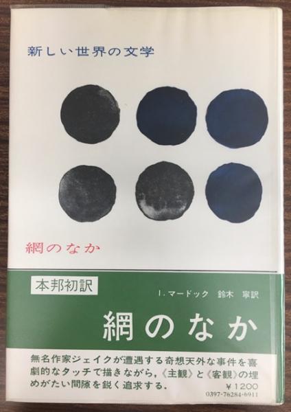 網のなか アイリス マードック 著 鈴木寧訳 南陽堂書店 古本 中古本 古書籍の通販は 日本の古本屋 日本の古本屋