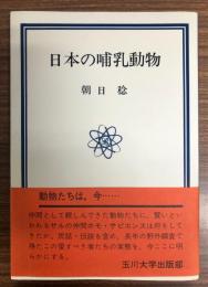 日本の哺乳動物