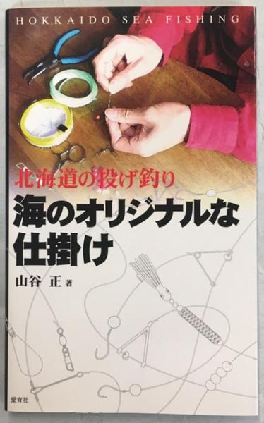 海のオリジナルな仕掛け 北海道の投げ釣り 山谷正 著 南陽堂書店 古本 中古本 古書籍の通販は 日本の古本屋 日本の古本屋