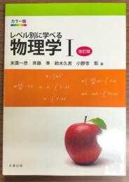 レベル別に学べる物理学