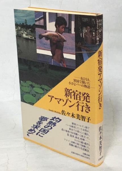 新宿発アマゾン行き 女ひとり 異国で開いた小さなバーの物語 佐々木美智子 著 南陽堂書店 古本 中古本 古書籍の通販は 日本の古本屋 日本の古本屋