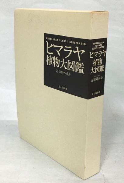 ヒマラヤ植物大図鑑(吉田外司夫 写真解説) / 古本、中古本、古