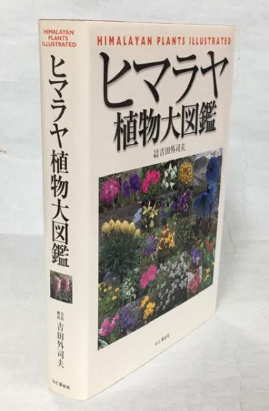 ヒマラヤ植物大図鑑(吉田外司夫 写真解説) / 古本、中古本、古
