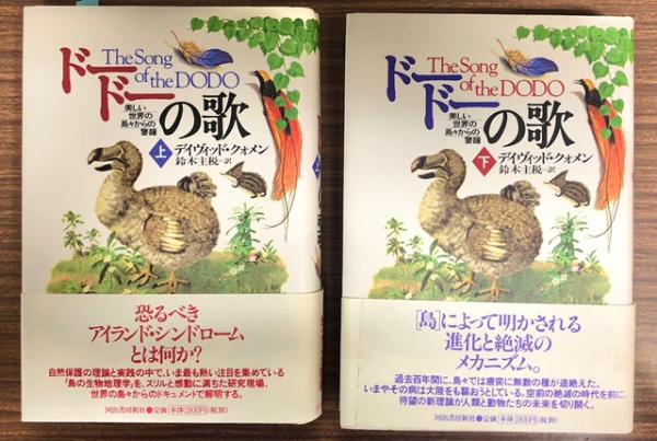 ドードーの歌 美しい世界の島々からの警鐘 デイヴィッド クォメン 著 鈴木主税 訳 南陽堂書店 古本 中古本 古書籍の通販は 日本の古本屋 日本の古本屋