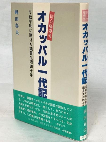 【中古】 国会爆弾男・オカッパル一代記 反戦平和に賭けた議員生活四十年/行研/岡田春夫 中古】 国会爆弾男・オカッパル一代記 反戦平和に賭けた議員生活