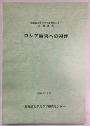 ロシア極東への視座 : 北海道大学スラブ研究センター公開講座