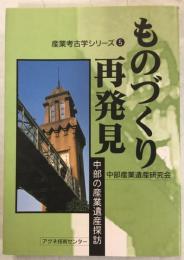 ものづくり再発見 : 中部の産業遺産探訪