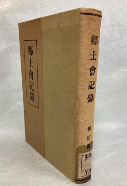 郷土会記録(柳田国男 編) / 古本、中古本、古書籍の通販は「日本の