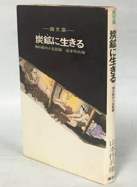 炭鉱に生きる : 地の底の人生記録 画文集(山本作兵衛 著) / 古本、中古